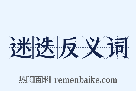 迷迭反义词是什么意思的图片